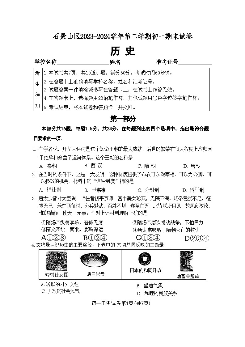 北京市石景山区2023_2024学年七年级下学期期末历史试题第1页