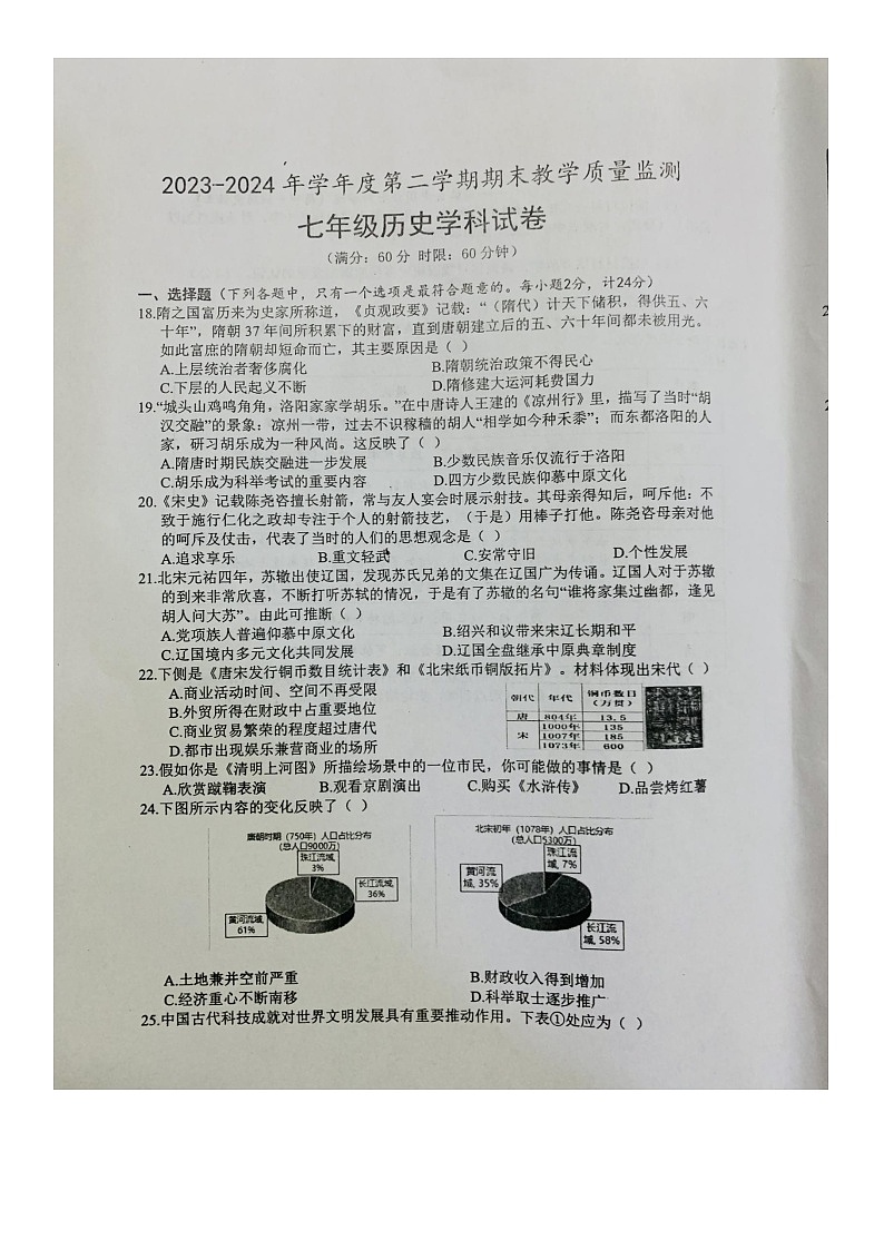 湖北省宜昌市宜都市2023-2024学年七年级下学期7月期末历史试题第1页