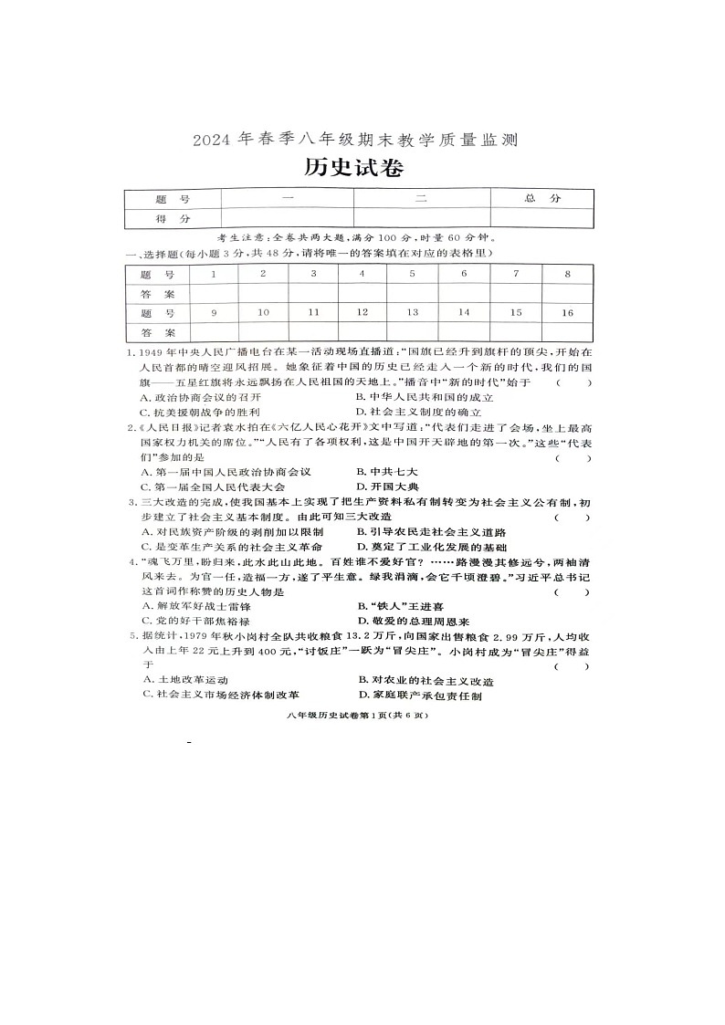 2024年湖南省张家界市桑植县八年级下册期末考试历史试卷第1页