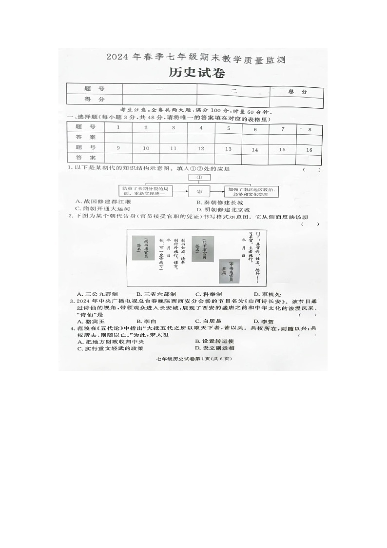 2024年湖南省张家界市桑植县七年级下册期末考试历史试卷第1页