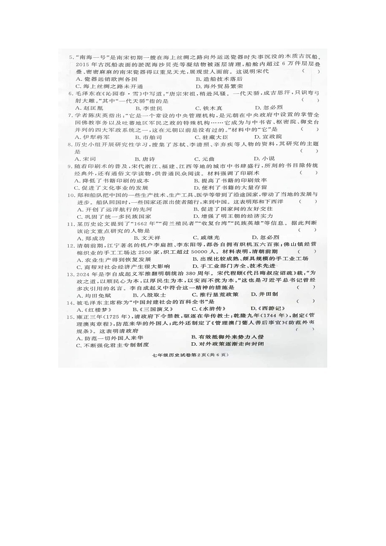 2024年湖南省张家界市桑植县七年级下册期末考试历史试卷第2页