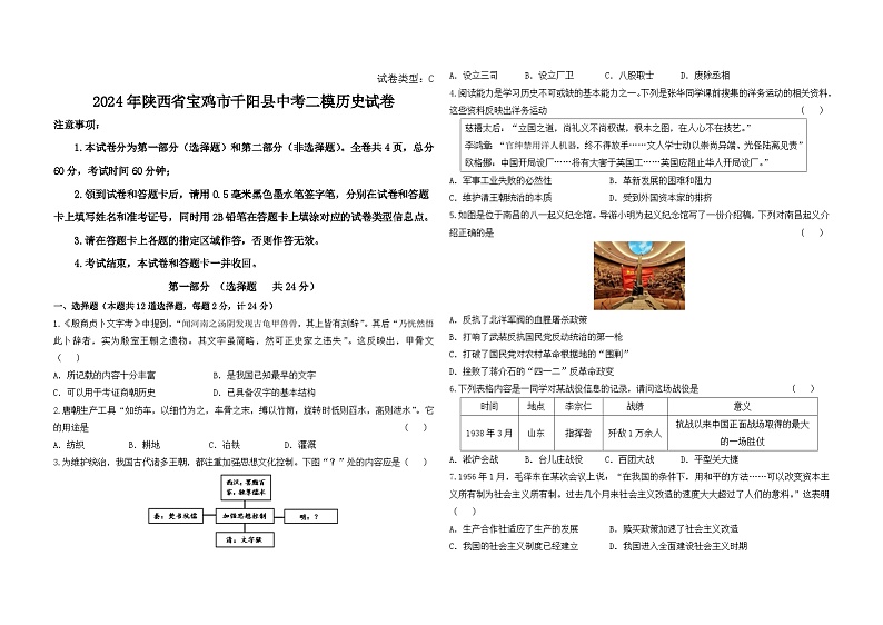 2024年陕西省宝鸡市千阳县中考二模历史试卷01