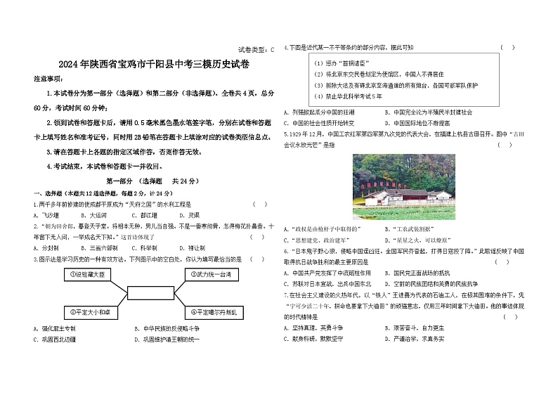 2024年陕西省宝鸡市千阳县中考三模历史试卷01