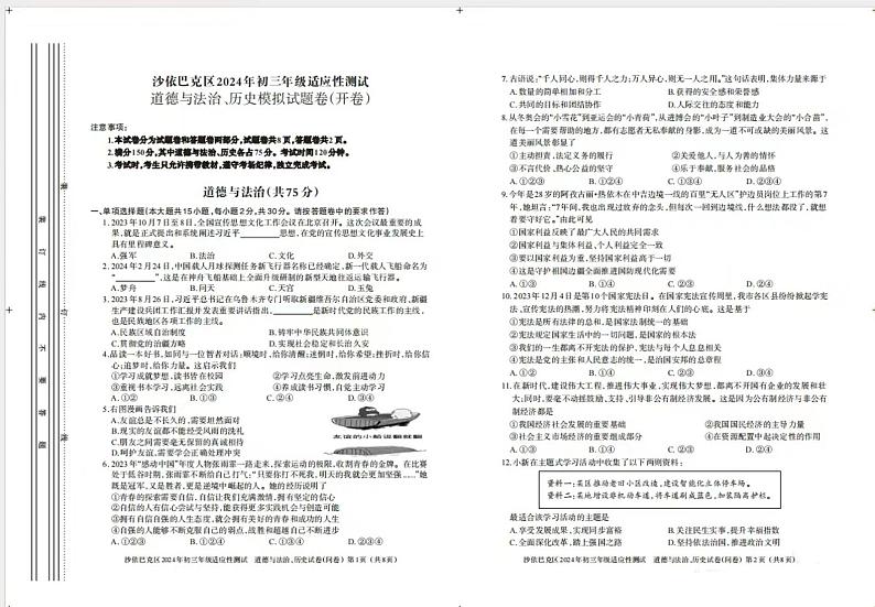 2024年新疆乌鲁木齐沙依巴克区中考适应性测试道德与法治、历史试卷第1页
