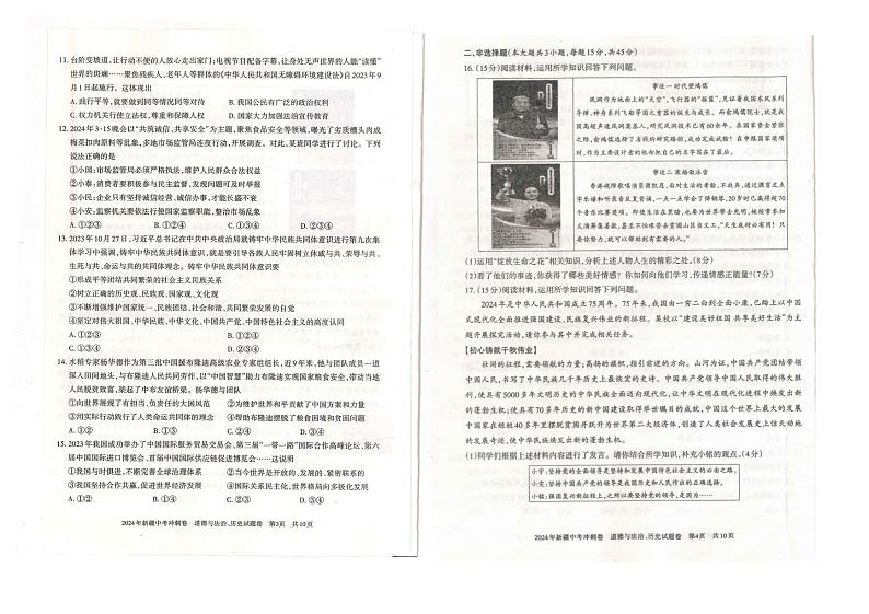 2024年新疆乌鲁木齐市第八中学九年级四模道德与法治、历史试卷02