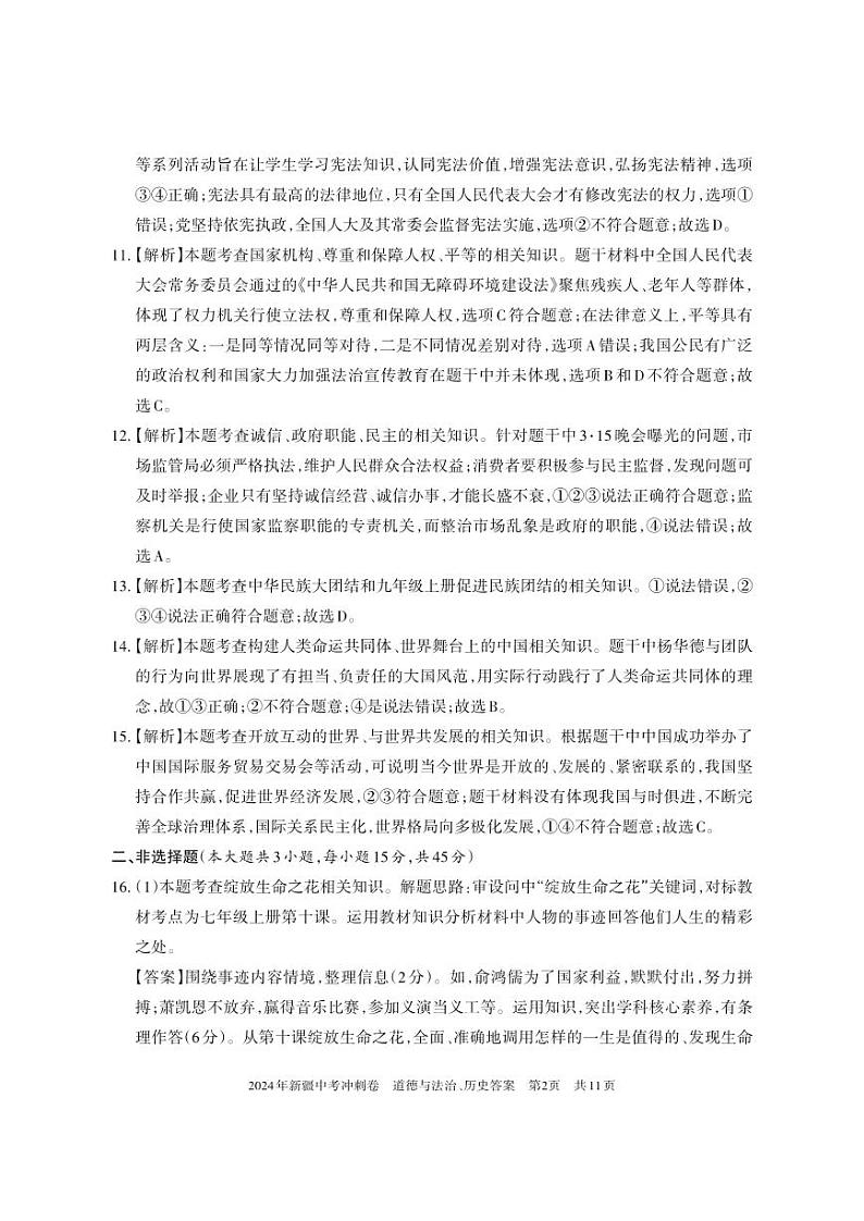 2024年新疆乌鲁木齐市第八中学九年级四模道德与法治、历史试卷02