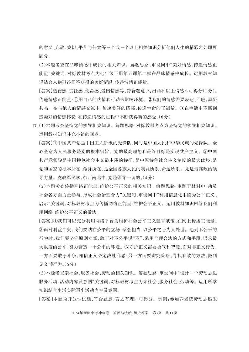 2024年新疆乌鲁木齐市第八中学九年级四模道德与法治、历史试卷03