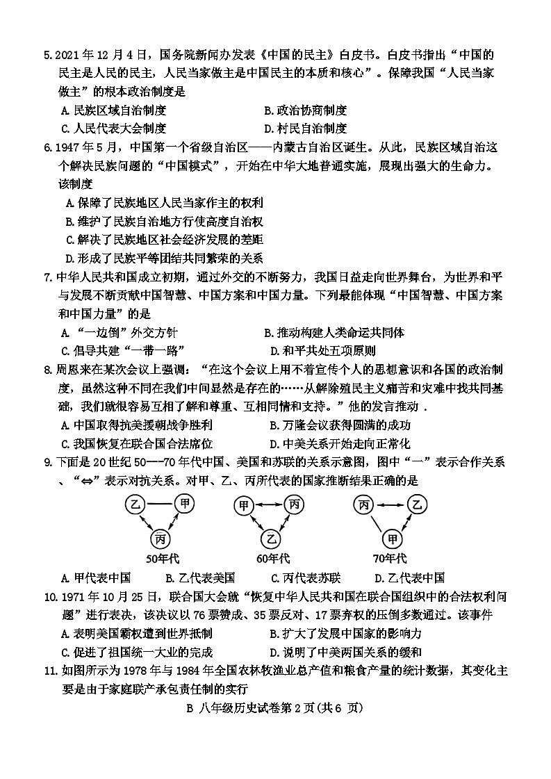 2023—2024学年度第二学期期末教学质量监测八年级历史(闭卷)第2页
