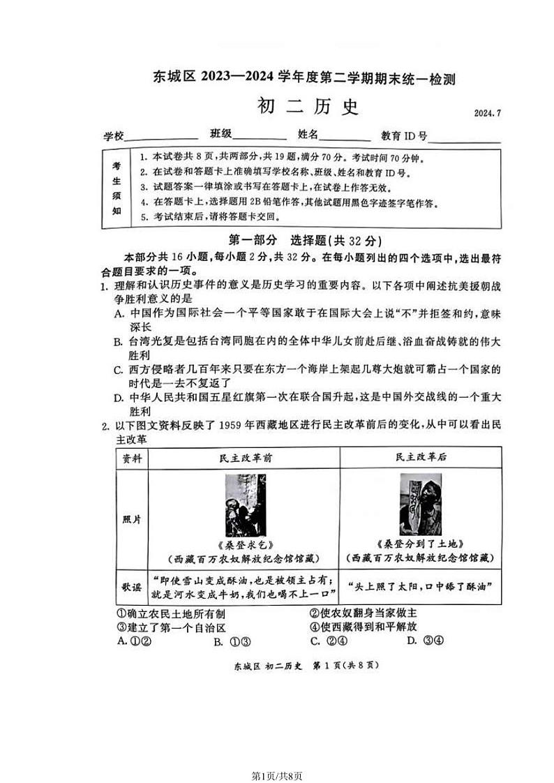 北京市东城区2023-2024学年八年级下学期期末考试历史试题第1页