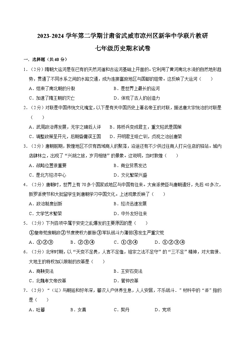 甘肃省武威市凉州区新华中学联考2023-2024学年部编版七年级下学期7月期末历史试题01