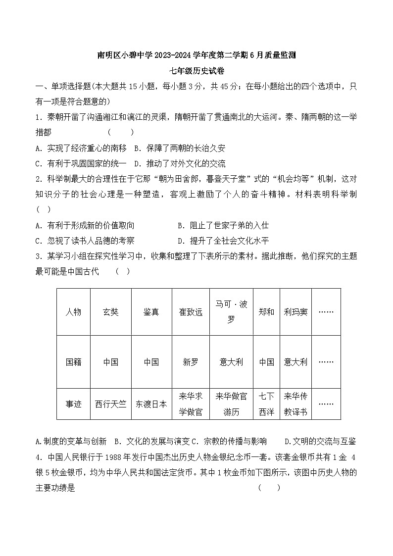 贵阳市南明区小碧中学2023-2024学年度七年级下学期6月质量监测历史试卷第1页
