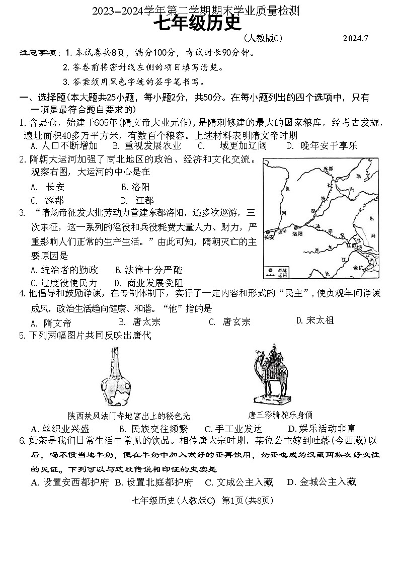 河北省承德市承德县2023-2024学年部编版七年级下学期7月期末历史试题第1页