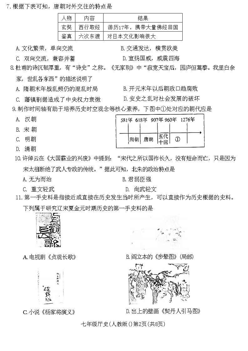 河北省承德市承德县2023-2024学年部编版七年级下学期7月期末历史试题第2页
