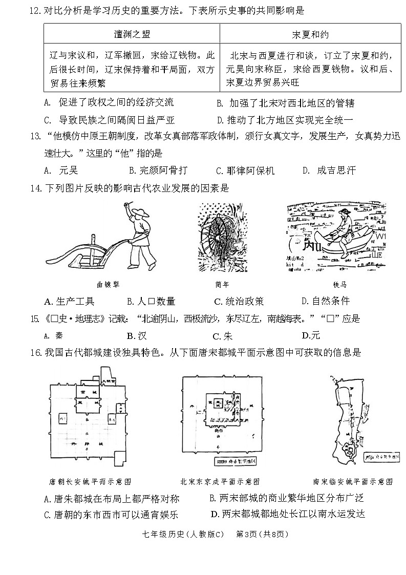 河北省承德市承德县2023-2024学年部编版七年级下学期7月期末历史试题第3页