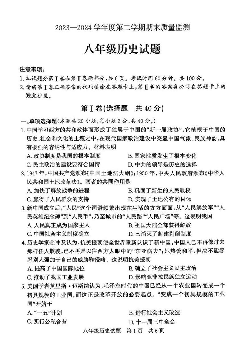 山东省济宁市兖州区第二十中学2023-2024学年下学期期末质量检测八年级历史试题第1页