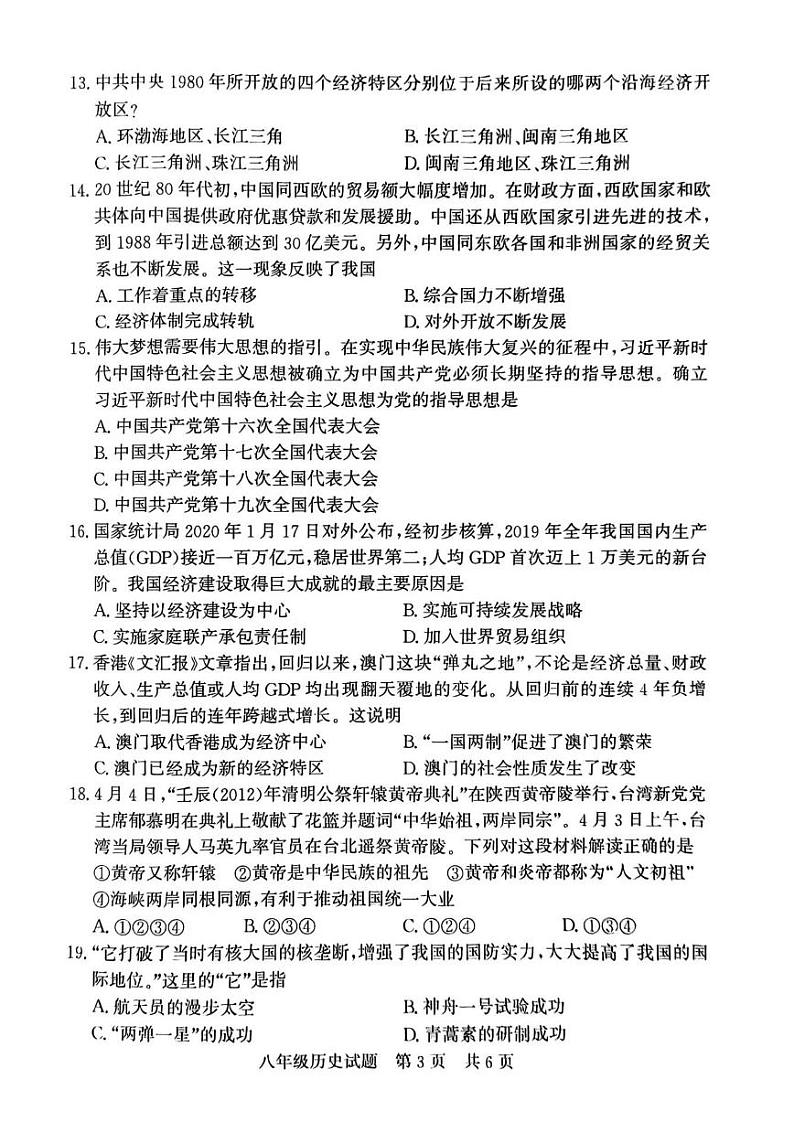 山东省济宁市兖州区第二十中学2023-2024学年下学期期末质量检测八年级历史试题第3页