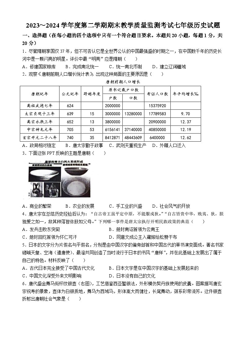 山东省曲阜市2023-2024学年七年级下学期期末历史试卷(无答案)第1页
