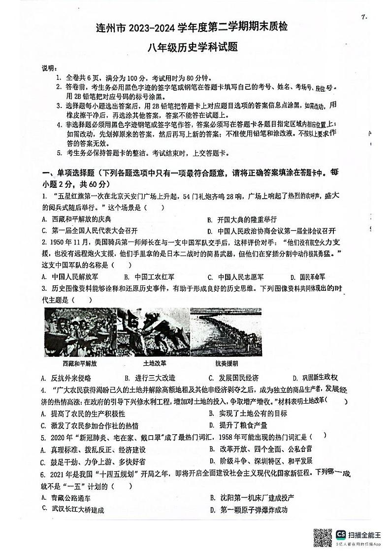 广东省清远市连州市2023-2024学年八年级下学期7月期末历史试题第1页