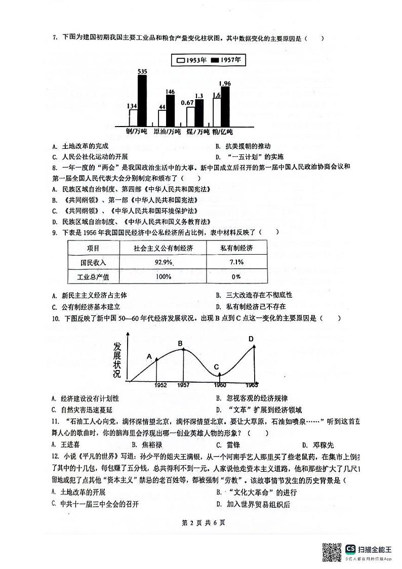 广东省清远市连州市2023-2024学年八年级下学期7月期末历史试题第2页