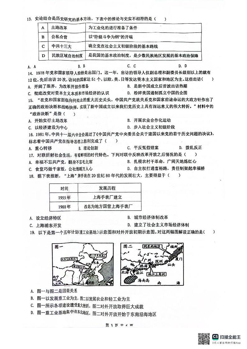 广东省清远市连州市2023-2024学年八年级下学期7月期末历史试题第3页