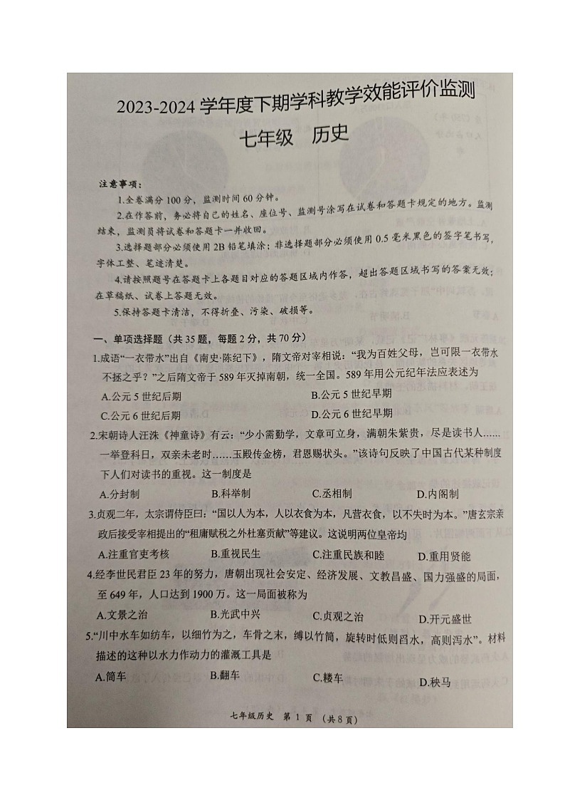 四川省成都市青白江区2023-2024学年七年级下学期期末考试历史试题01