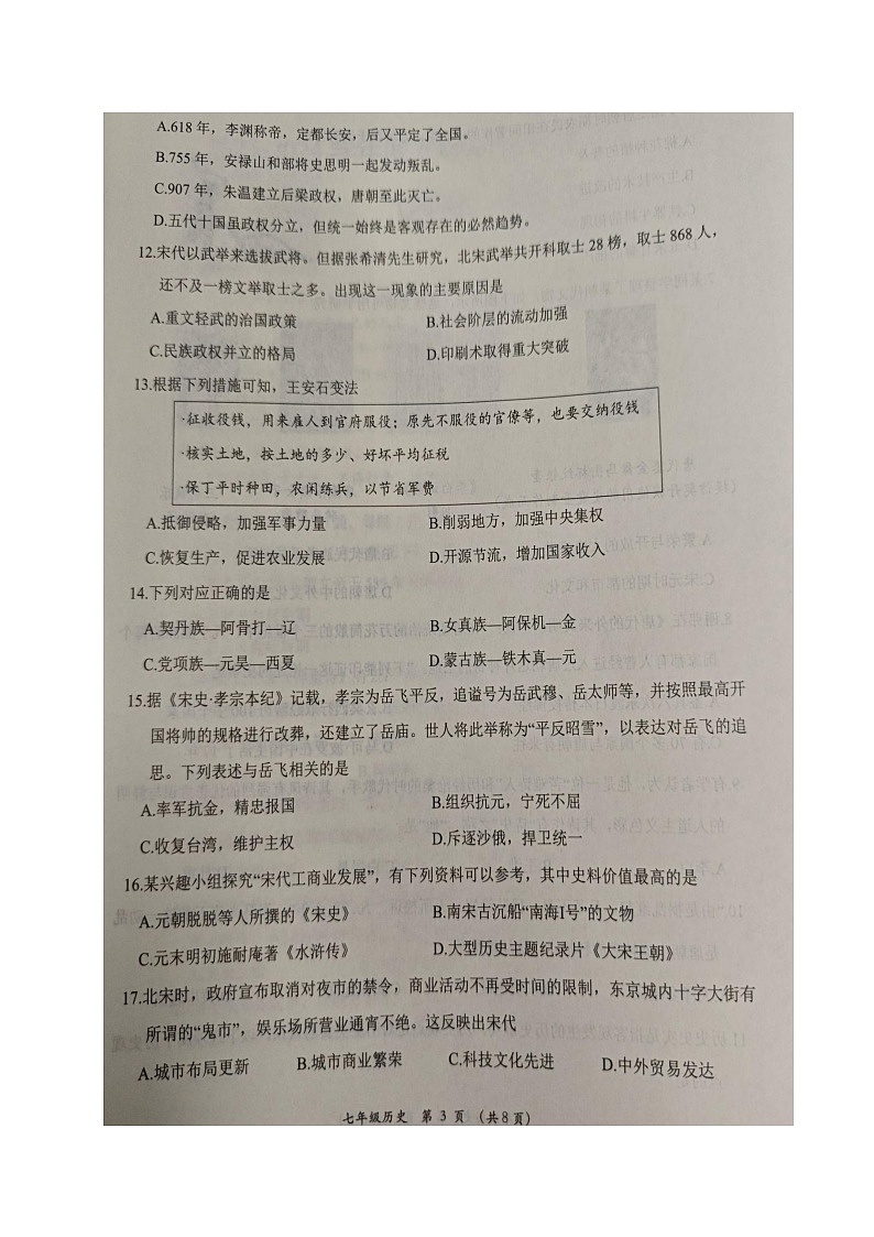 四川省成都市青白江区2023-2024学年七年级下学期期末考试历史试题03