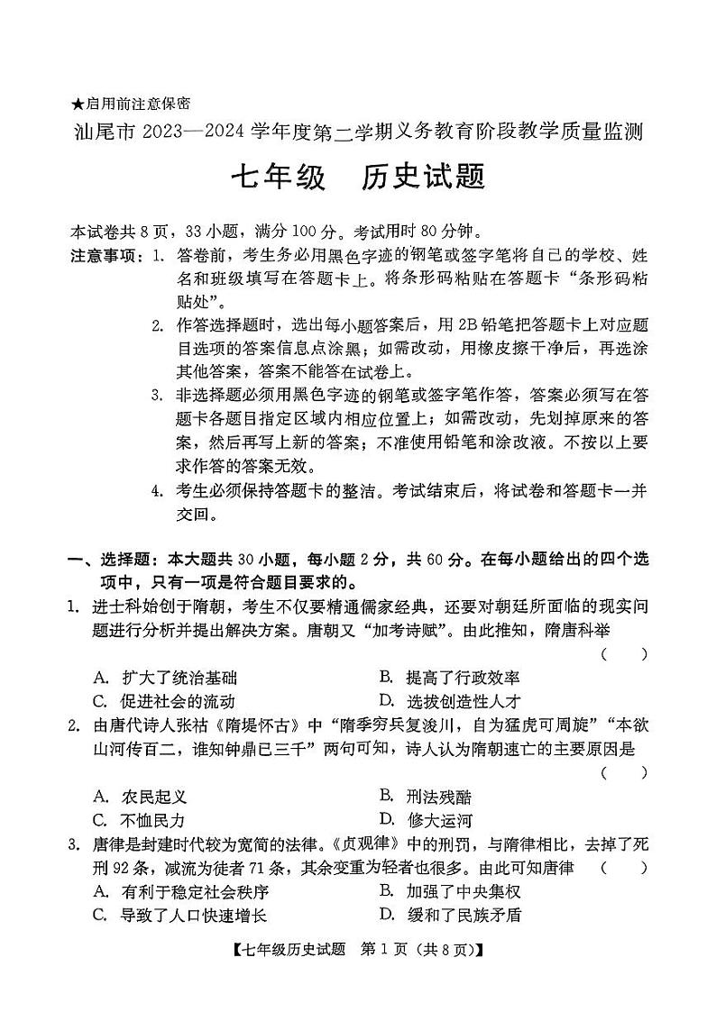 广东省汕尾市2023-2024学年七年级下学期7月期末历史试题01