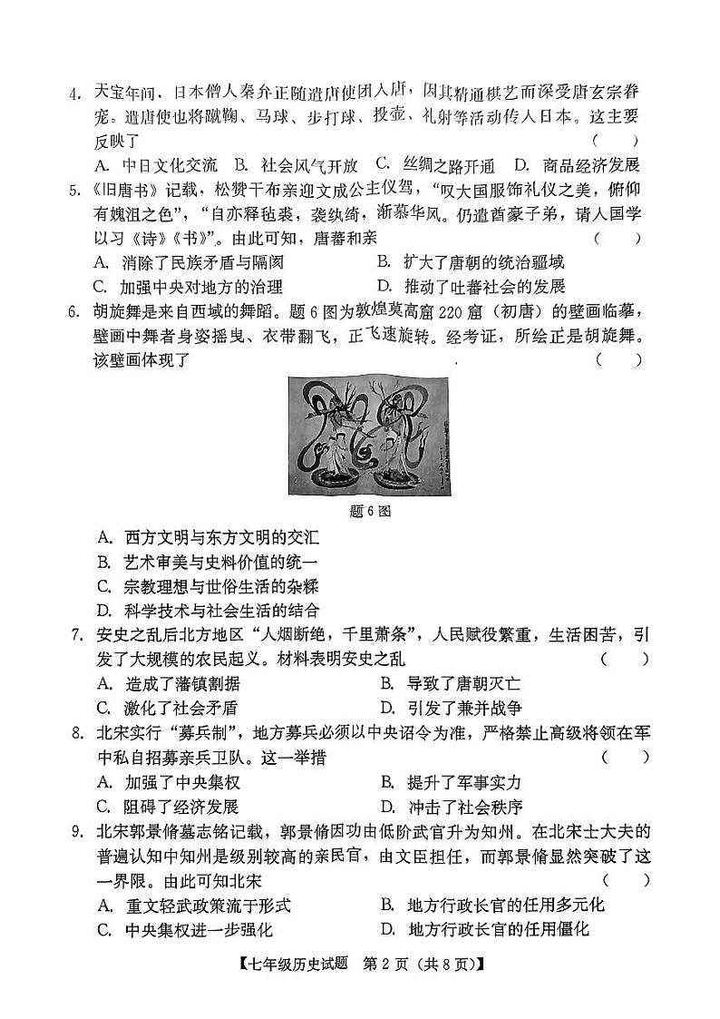 广东省汕尾市2023-2024学年七年级下学期7月期末历史试题02