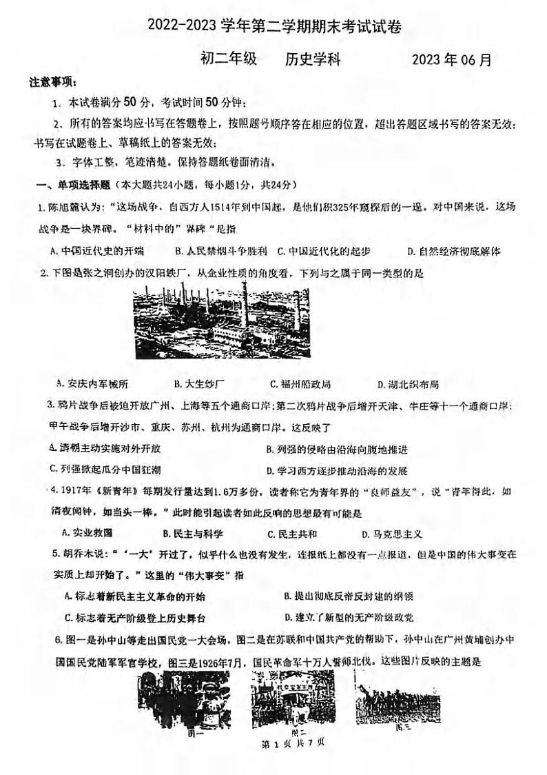 江苏省苏州市相城区2022-2023学年八年级下学期期末历史试卷第1页