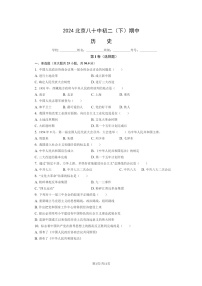 [历史][期中]2024北京八十中初二下学期期中历史试卷及答案