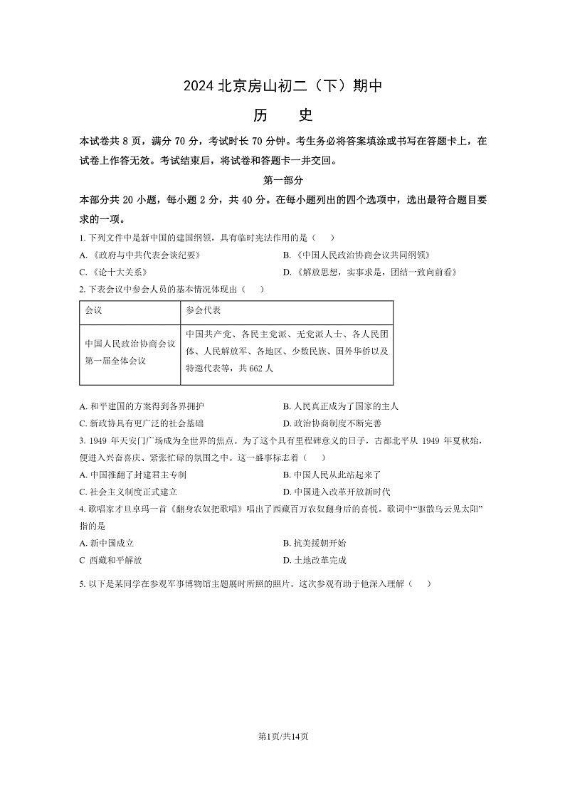 [历史][期中]2024北京房山初二下学期期中历史试卷及答案01