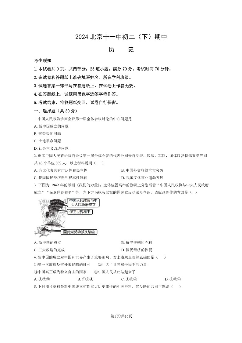 [历史][期中]2024北京十一中初二下学期期中历史试卷及答案01