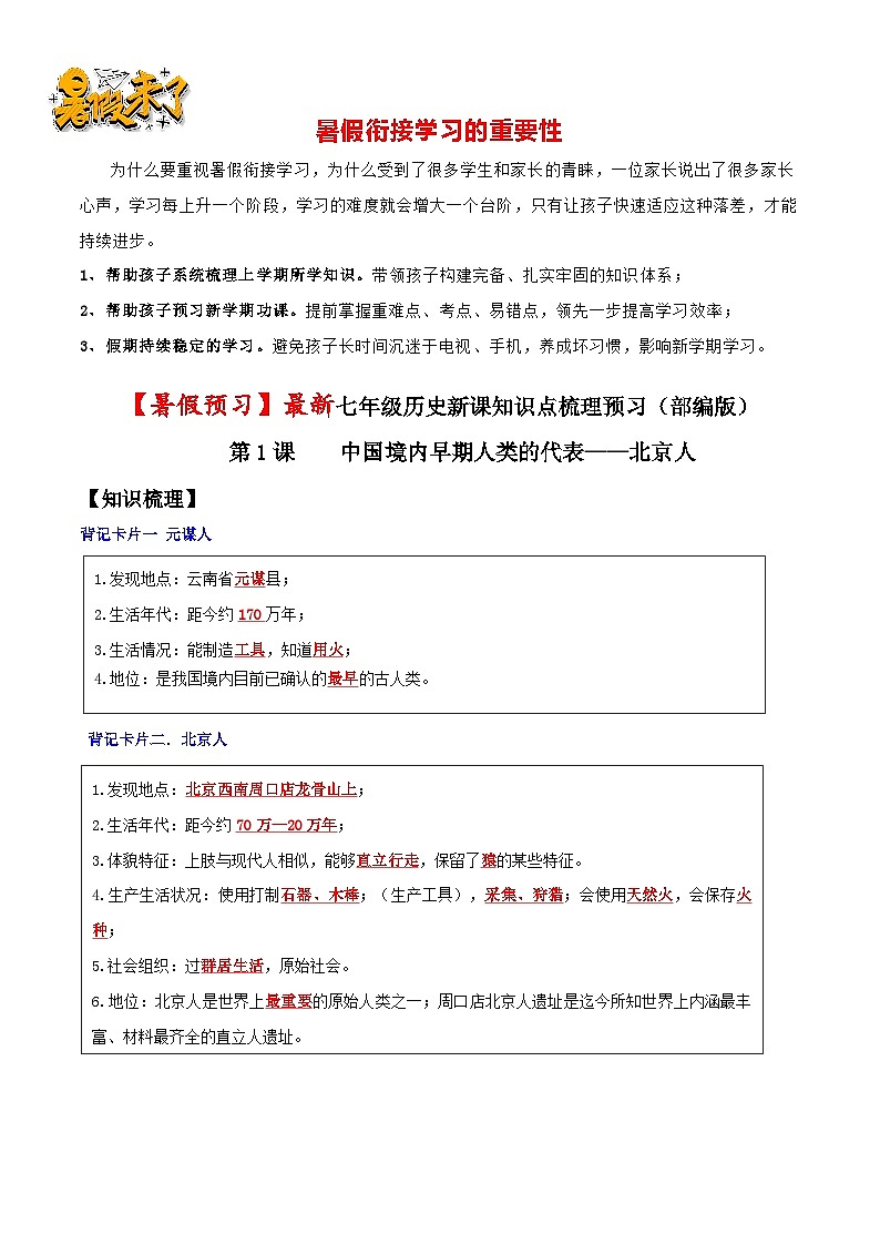 第1课 中国境内早期人类的代表—北京人-【暑假衔接】新七年级历史新课知识点梳理预习（部编版）01