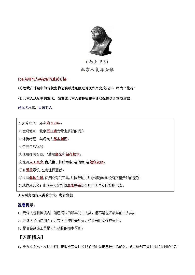 第1课 中国境内早期人类的代表—北京人-【暑假衔接】新七年级历史新课知识点梳理预习（部编版）02