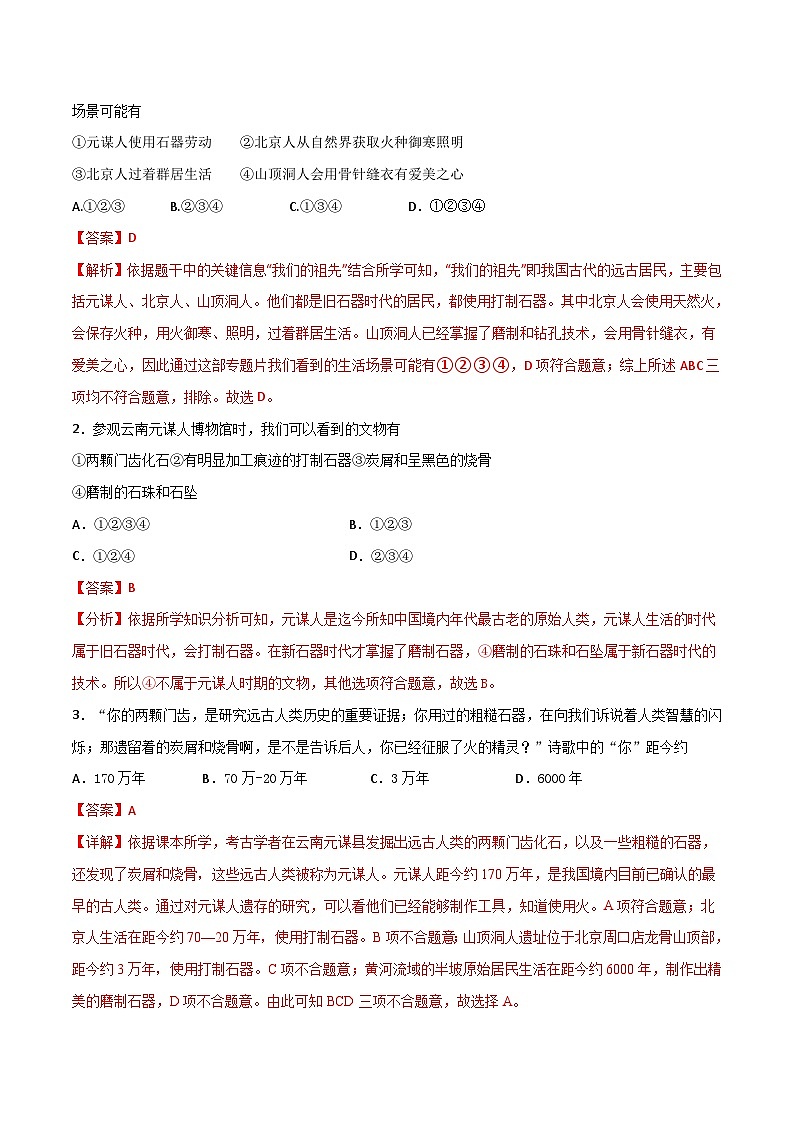 第1课 中国境内早期人类的代表—北京人-【暑假衔接】新七年级历史新课知识点梳理预习（部编版）03