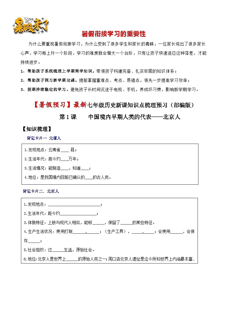 第1课 中国境内早期人类的代表—北京人-【暑假衔接】新七年级历史新课知识点梳理预习（部编版）01