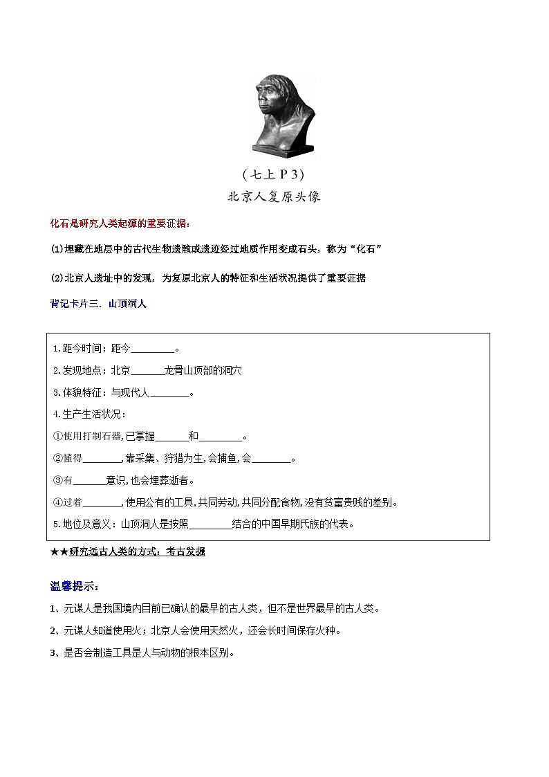第1课 中国境内早期人类的代表—北京人-【暑假衔接】新七年级历史新课知识点梳理预习（部编版）02