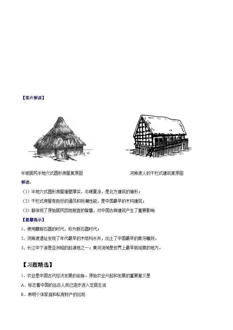 第2课 原始农耕生活-【暑假衔接】新七年级历史新课知识点梳理预习（部编版）02