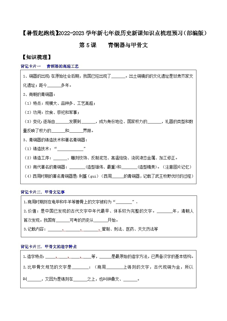 第5课  青铜器与甲骨文（原卷版）-【暑假起跑线】新七年级历史新课知识点梳理预习（部编版）第1页
