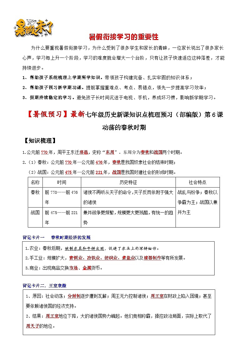 第6课 动荡的春秋时期-【暑假衔接】新七年级历史新课知识点梳理预习（部编版）01