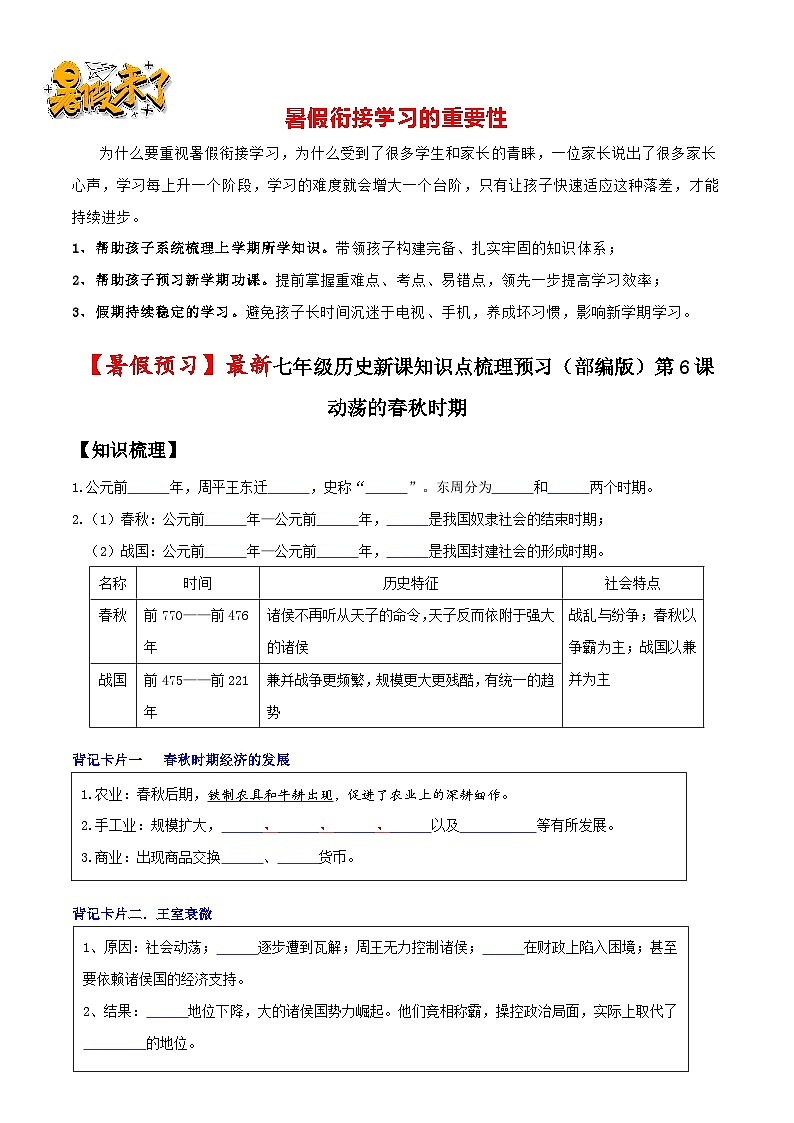 第6课 动荡的春秋时期-【暑假衔接】新七年级历史新课知识点梳理预习（部编版）01