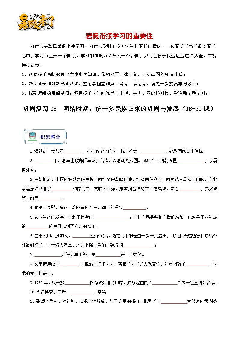 巩固复习06  明清时期：统一多民族国家的巩固与发展（18-21课）（原卷版）第1页