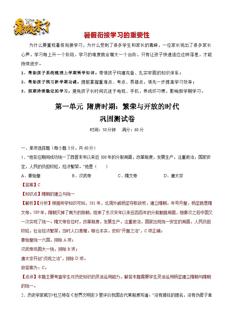 第一单元 隋唐时期：繁荣与开放的时代（巩固测试卷）- 【暑假衔接】八年级历史（部编版）01