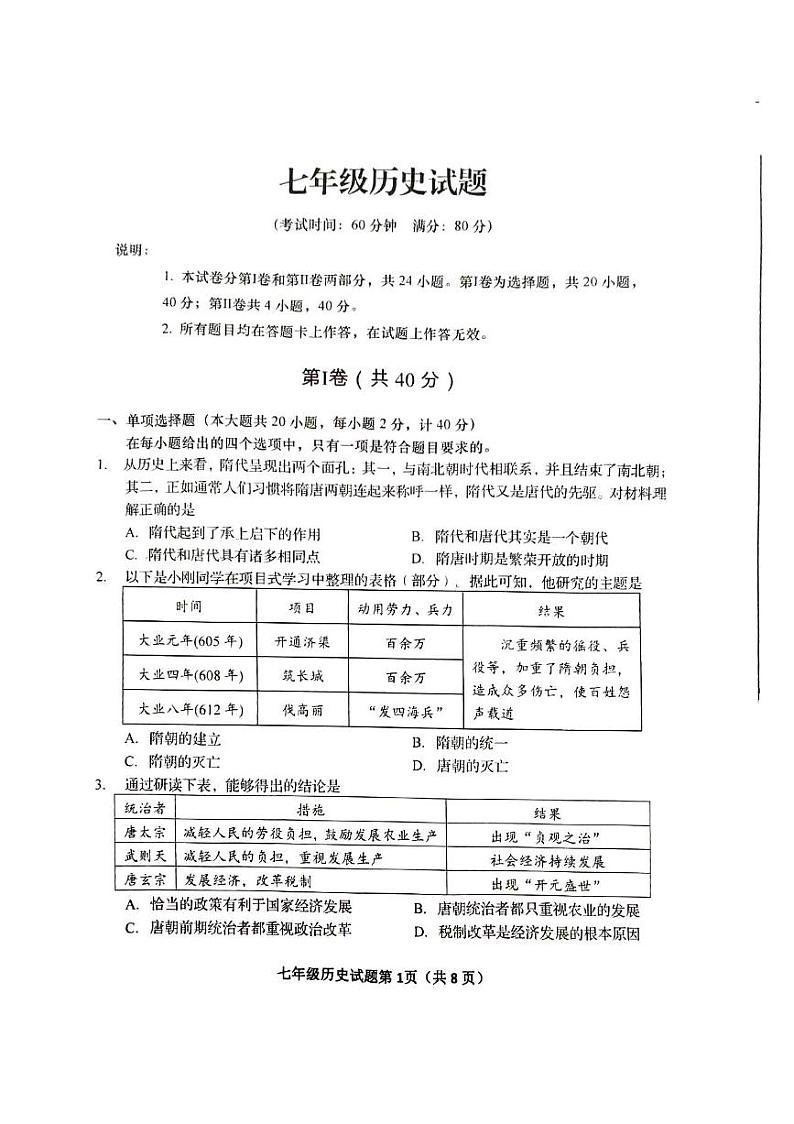 山东省青岛市李沧区2023-2024学年部编版七年级历史下学期期末试题01