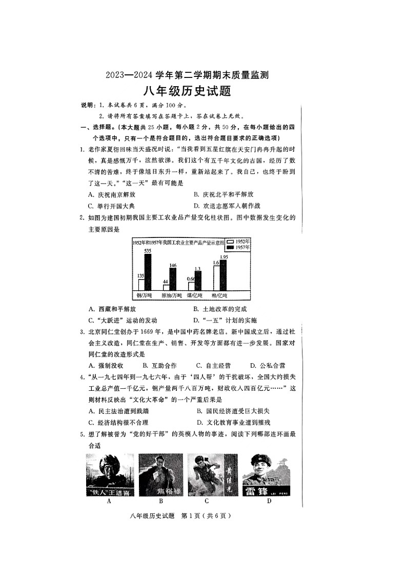 河北省邯郸市邱县2023-2024学年部编版八年级下学期期末质量检测历史试题01