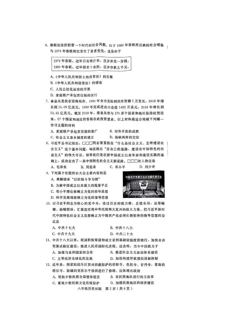 河北省邯郸市邱县2023-2024学年部编版八年级下学期期末质量检测历史试题02