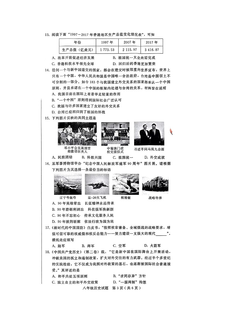河北省邯郸市邱县2023-2024学年部编版八年级下学期期末质量检测历史试题03