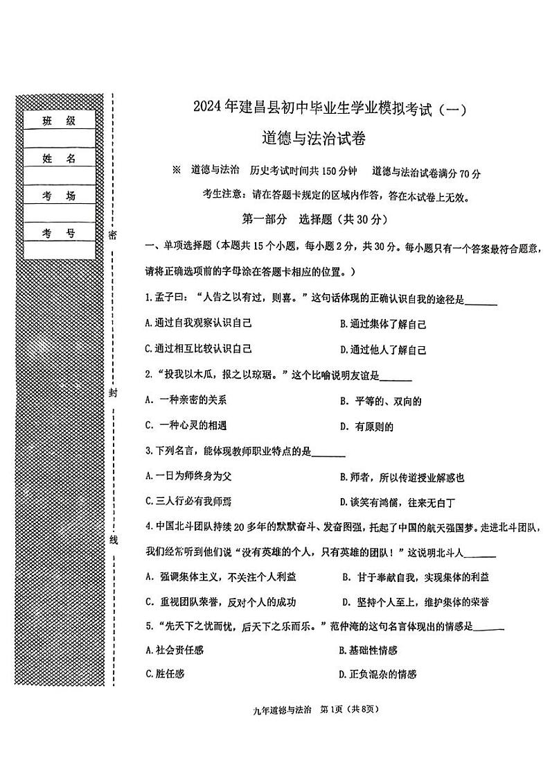 辽宁省葫芦岛市建昌县2024年中考一模考试道德与法治历史试题01