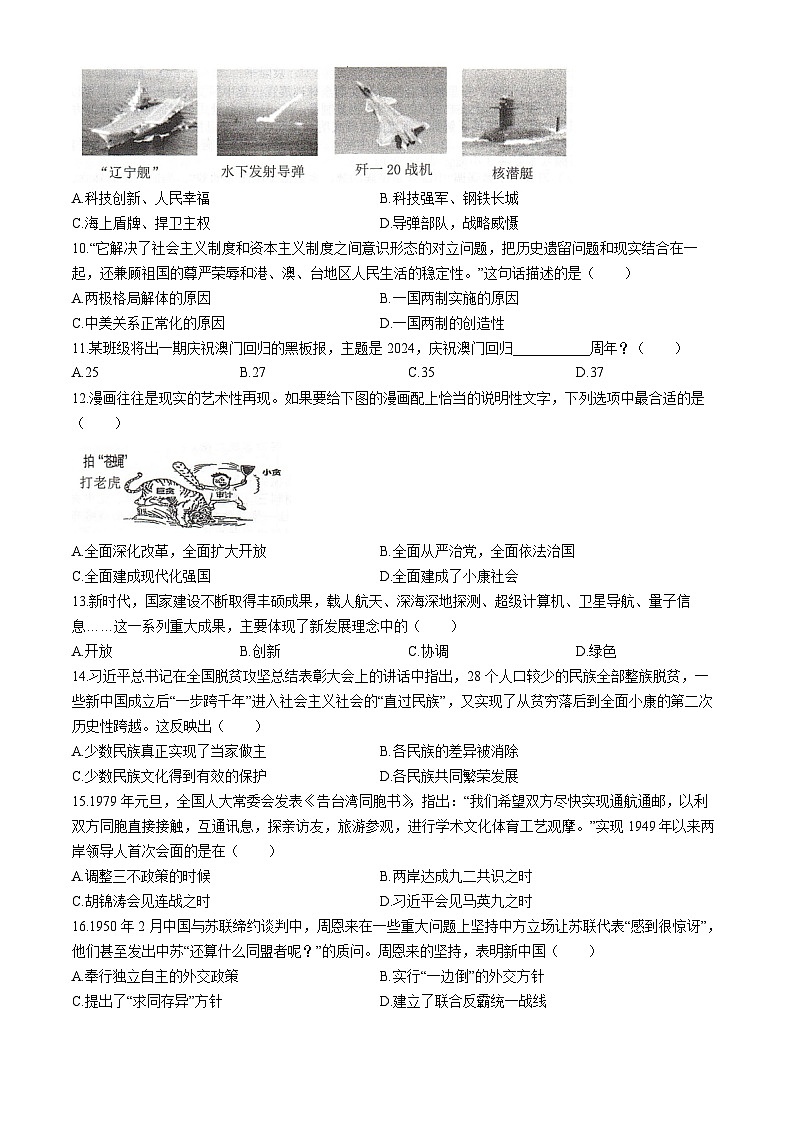 广西壮族自治区崇左市2023-2024学年部编版八年级下学期期末历史试题(无答案)02