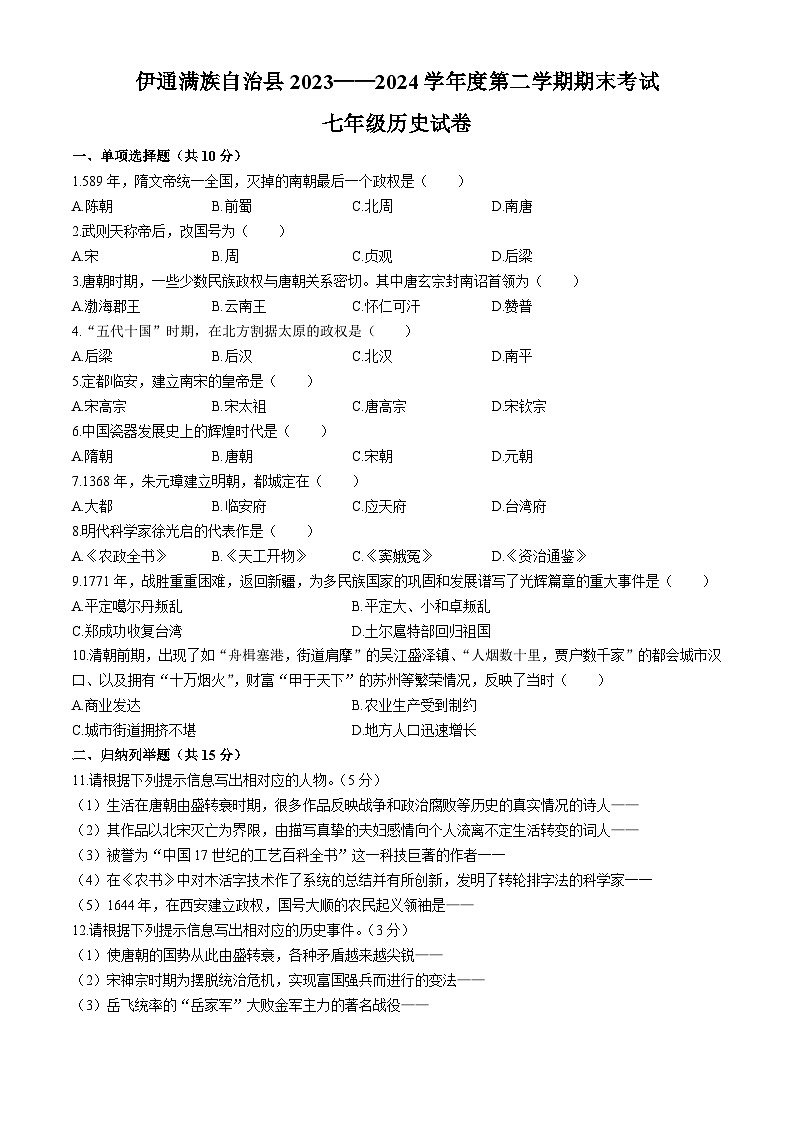 吉林省四平市伊通满族自治县2023-2024学年七年级下学期期末历史试卷01